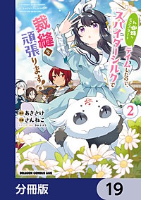 私、蜘蛛なモンスターをテイムしたので、スパイダーシルクで裁縫を頑張ります!【分冊版】