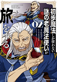 初歩魔法しか使わない謎の老魔法使いが旅をする