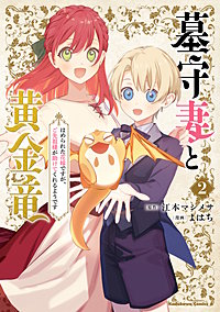 墓守妻と黄金竜　はめられた花嫁ですが、ご先祖様が助けてくれるようです