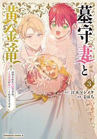 墓守妻と黄金竜　はめられた花嫁ですが、ご先祖様が助けてくれるようです