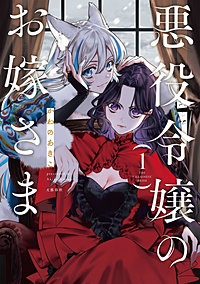 悪役令嬢のお嫁さま