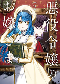 悪役令嬢のお嫁さま