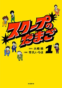 スクープのたまご