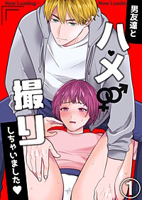男友達とハメ撮りしちゃいました