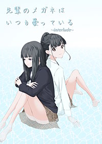 先輩のメガネはいつも曇っている