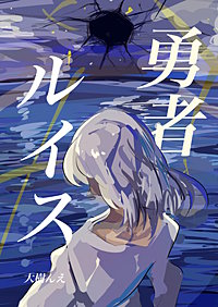 勇者ルイス
