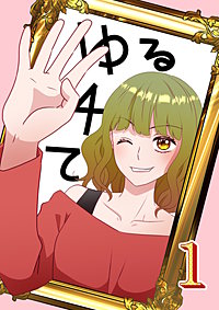ゆる４て