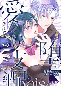 堕ちて、愛されて、支配されて　ぼんのうじ作品集