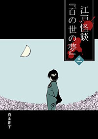 江戸怪談『百の世の夢』