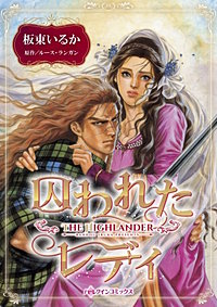 囚われたレディ