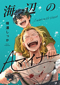 海辺のAマイナー