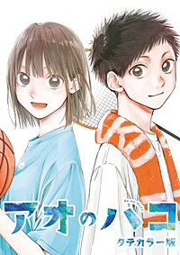 アオのハコ タテカラー版