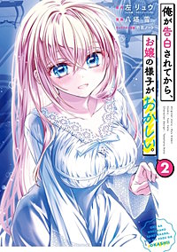 俺が告白されてから、お嬢の様子がおかしい。