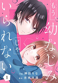もう幼なじみじゃいられない