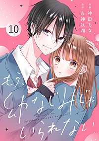 noicomiもう、幼なじみじゃいられない