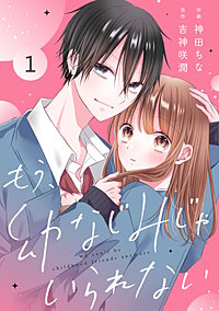 noicomiもう幼なじみじゃいられない