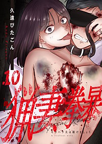 猟妻拳暴～モラハラ夫は躾けましょう～【単話版】