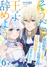 そうだ、王子辞めよう!~婚約破棄(する側!?)から始まる転職活動(自称)無能な王子は廃嫡を望む!?~【単話版】