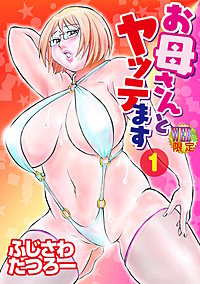 お母さんとヤッテます 分冊版