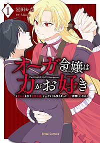 オーガ令嬢は力がお好き～竜の血を引く公爵令嬢、オーガよりも強くなったので婿探しに出る～【単行本】
