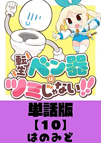 転生ベン器はツミじゃない！！【単話版】