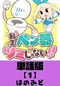 転生ベン器はツミじゃない！！【単話版】
