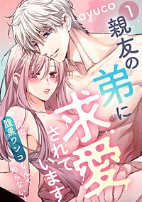 親友の弟に求愛されています ～こんな腹黒ワンコなんて知らない！～