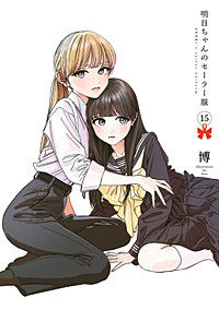明日ちゃんのセーラー服【待ちコミ】