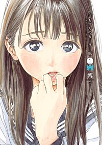 明日ちゃんのセーラー服【待ちコミ】