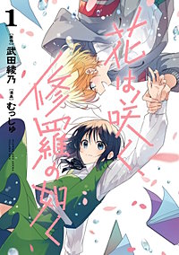 花は咲く、修羅の如く【待ちコミ】