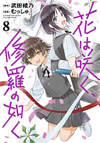 花は咲く、修羅の如く【待ちコミ】