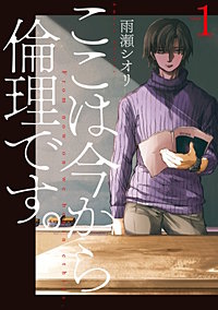 ここは今から倫理です。【待ちコミ】