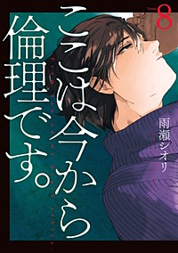 ここは今から倫理です。【待ちコミ】