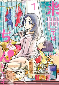 来世ではちゃんとします【待ちコミ】