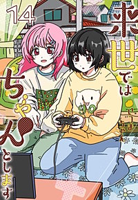 来世ではちゃんとします【待ちコミ】