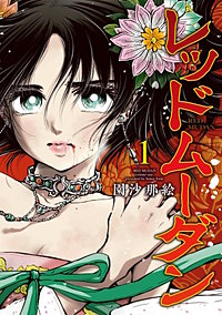 レッドムーダン【待ちコミ】