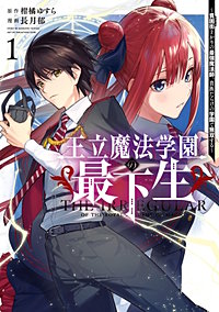 王立魔法学園の最下生～貧困街上がりの最強魔法師、貴族だらけの学園で無双する～【待ちコミ】