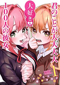 君のことが大大大大大好きな100人の彼女【待ちコミ】