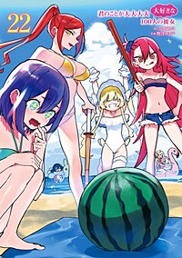君のことが大大大大大好きな100人の彼女【待ちコミ】