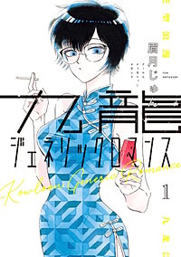 九龍ジェネリックロマンス【待ちコミ】