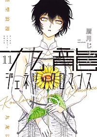九龍ジェネリックロマンス【待ちコミ】