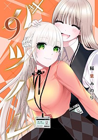 バツハレ【待ちコミ】