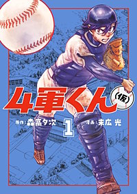 4軍くん（仮）【待ちコミ】