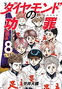 ダイヤモンドの功罪【待ちコミ】