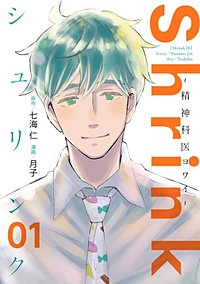 Shrink～精神科医ヨワイ～【待ちコミ】
