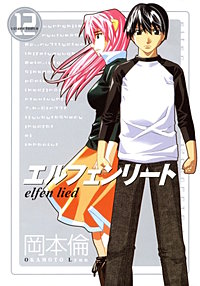 エルフェンリート【待ちコミ】
