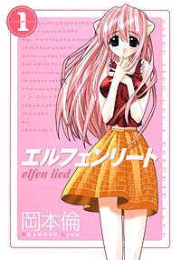 エルフェンリート【待ちコミ】