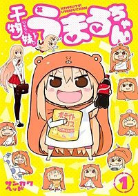干物妹！うまるちゃん【待ちコミ】