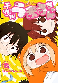 干物妹！うまるちゃん【待ちコミ】