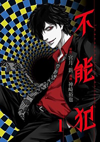 不能犯【待ちコミ】